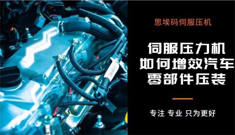 伺服壓力機(jī)如何增效汽車零部件壓裝？