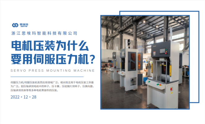 電機(jī)壓裝為什么要用到伺服壓力機(jī)？